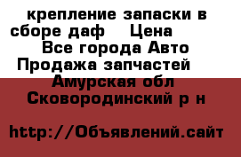 крепление запаски в сборе,даф. › Цена ­ 7 000 - Все города Авто » Продажа запчастей   . Амурская обл.,Сковородинский р-н